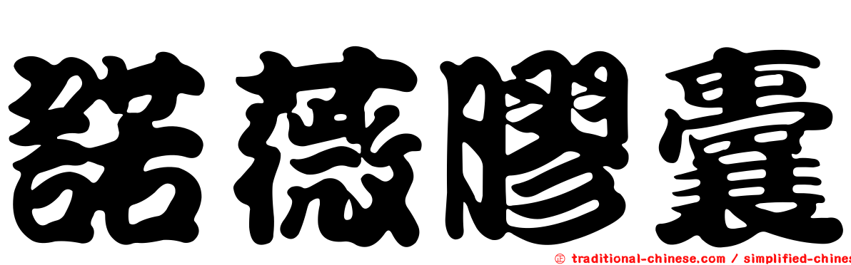 諾薇膠囊