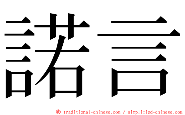 諾言 ming font