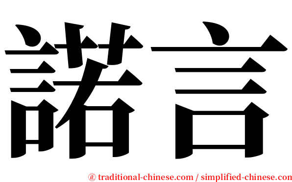諾言 serif font