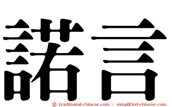 諾言