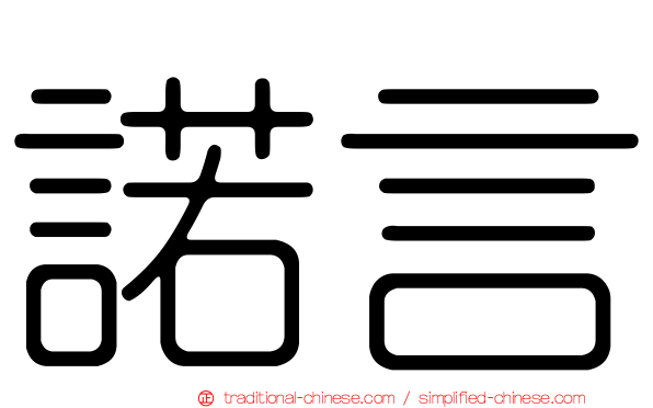 諾言