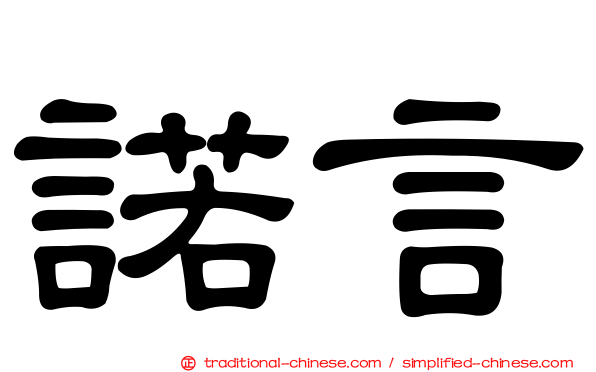 諾言