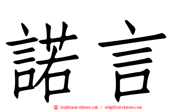 諾言