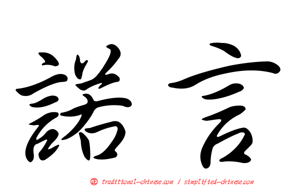 諾言