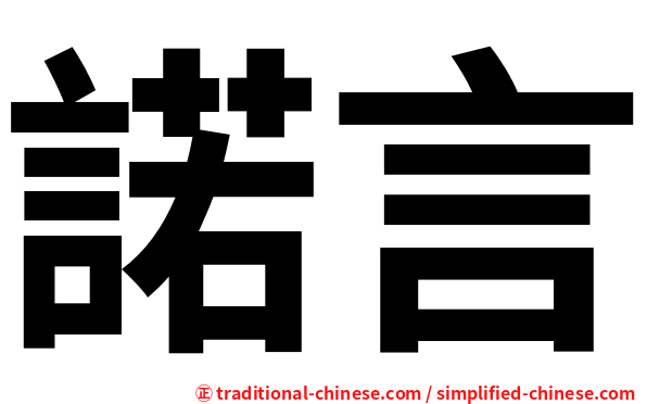 諾言
