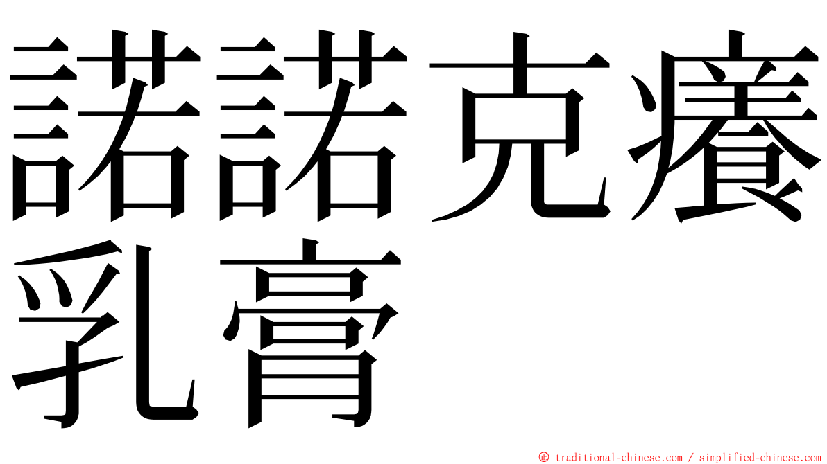 諾諾克癢乳膏 ming font