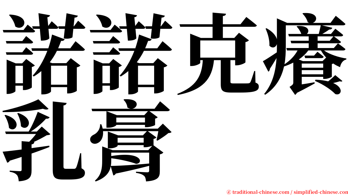 諾諾克癢乳膏 serif font