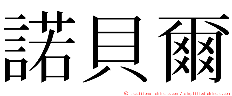諾貝爾 ming font