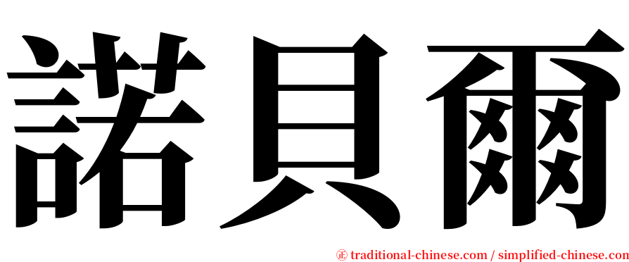 諾貝爾 serif font