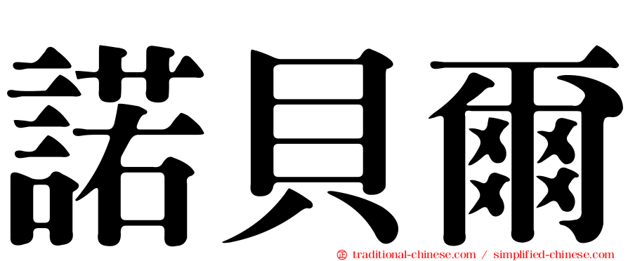 諾貝爾