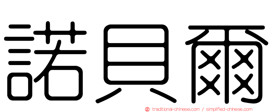 諾貝爾