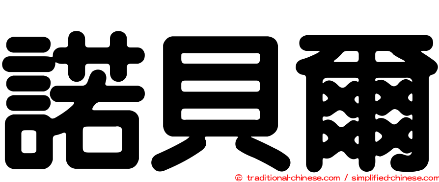 諾貝爾