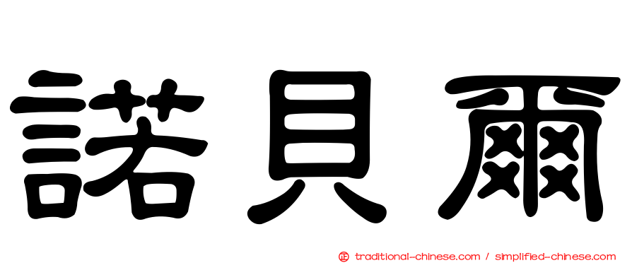 諾貝爾