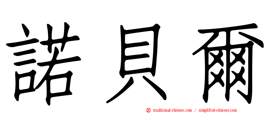 諾貝爾