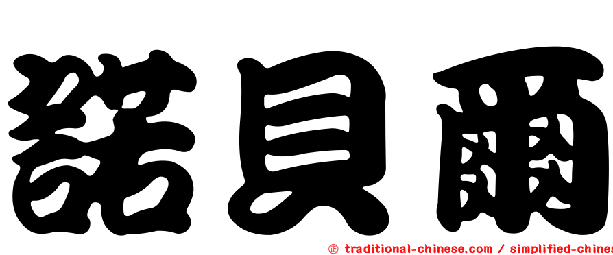諾貝爾