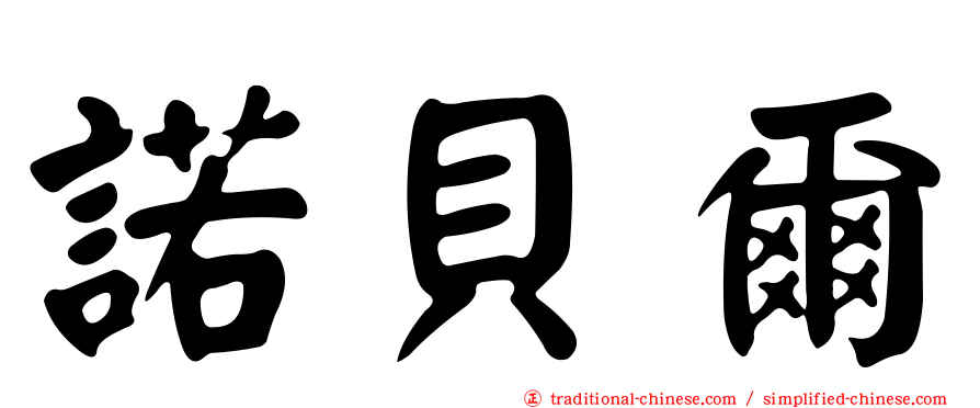 諾貝爾