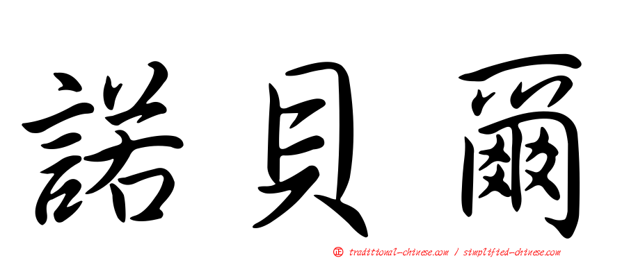 諾貝爾