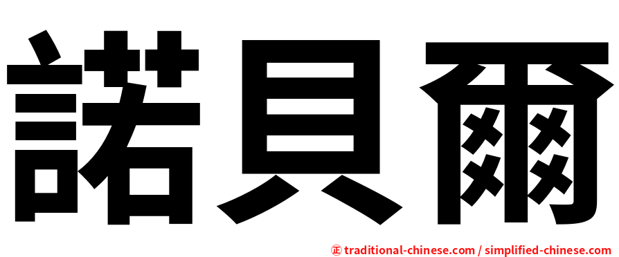 諾貝爾