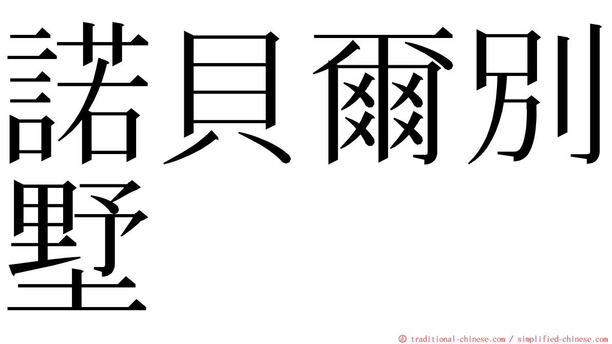 諾貝爾別墅 ming font