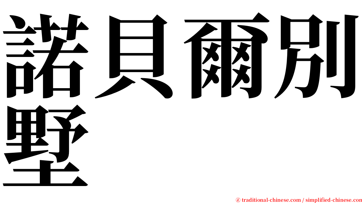 諾貝爾別墅 serif font