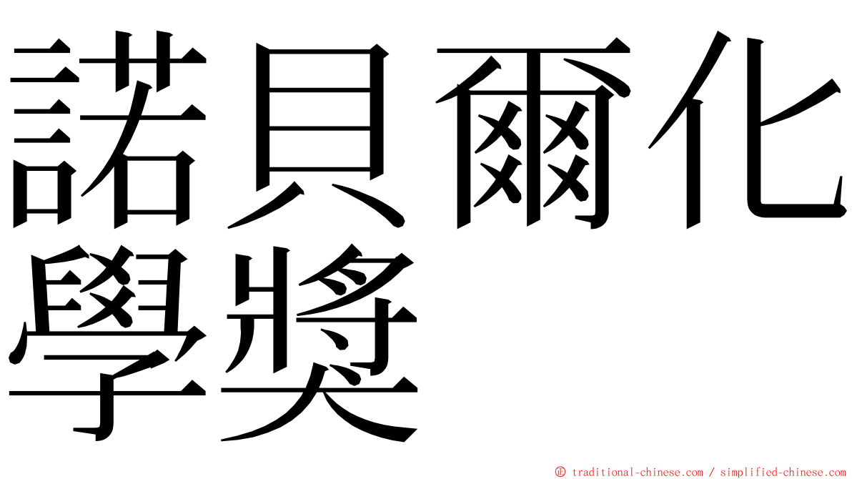 諾貝爾化學獎 ming font