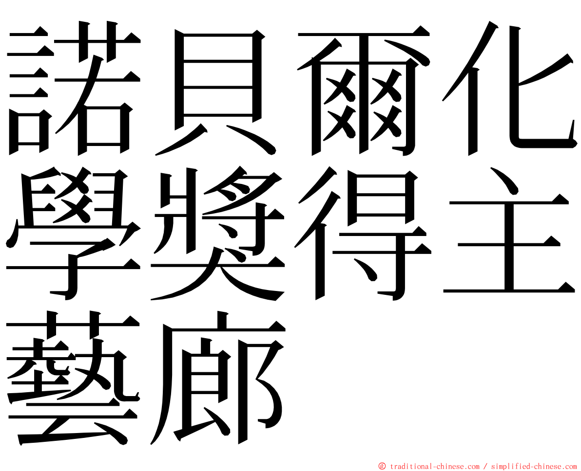 諾貝爾化學獎得主藝廊 ming font