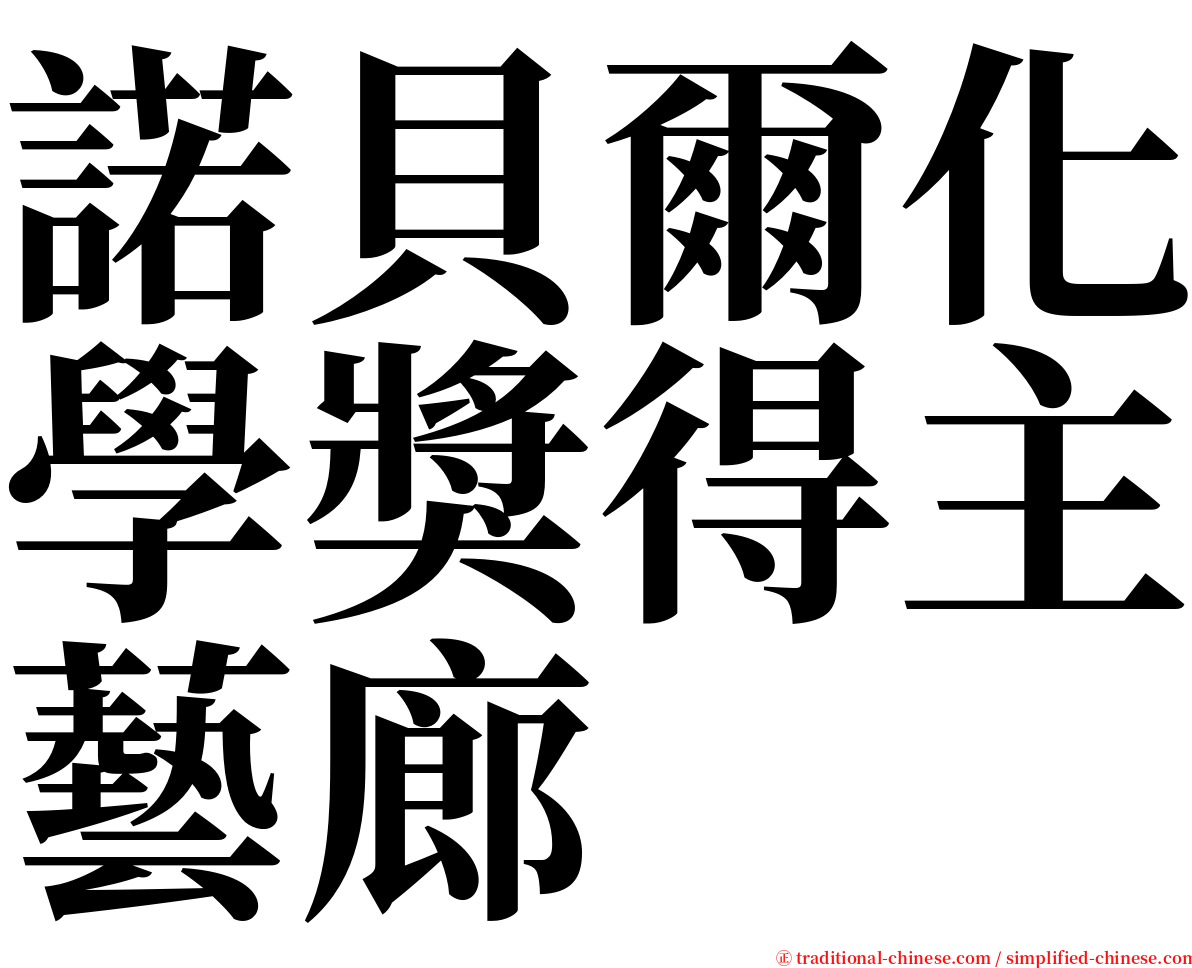 諾貝爾化學獎得主藝廊 serif font