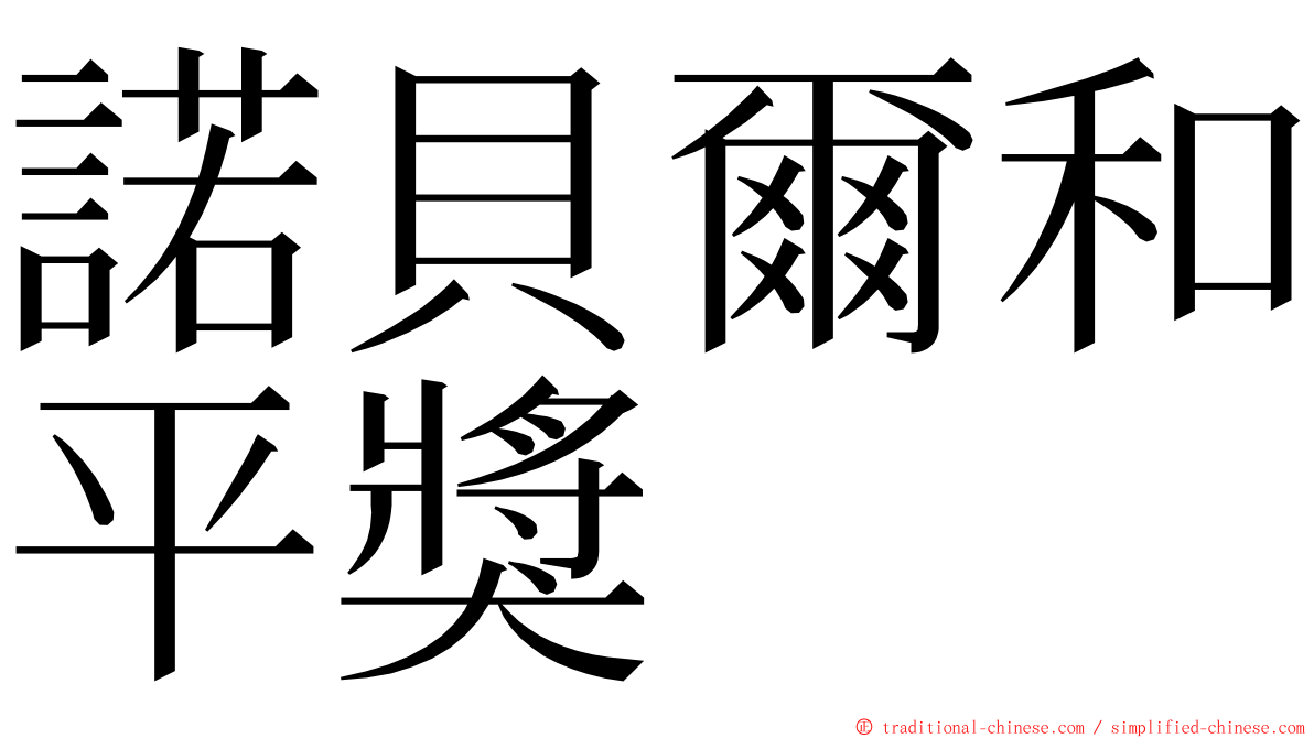 諾貝爾和平獎 ming font