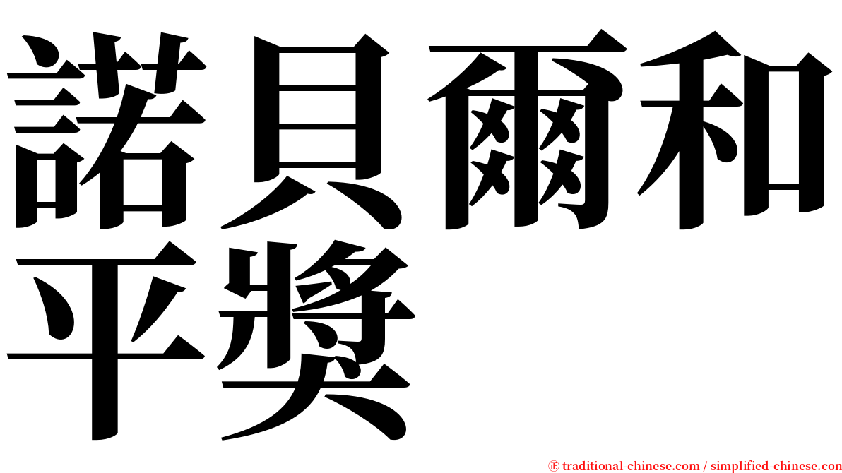 諾貝爾和平獎 serif font