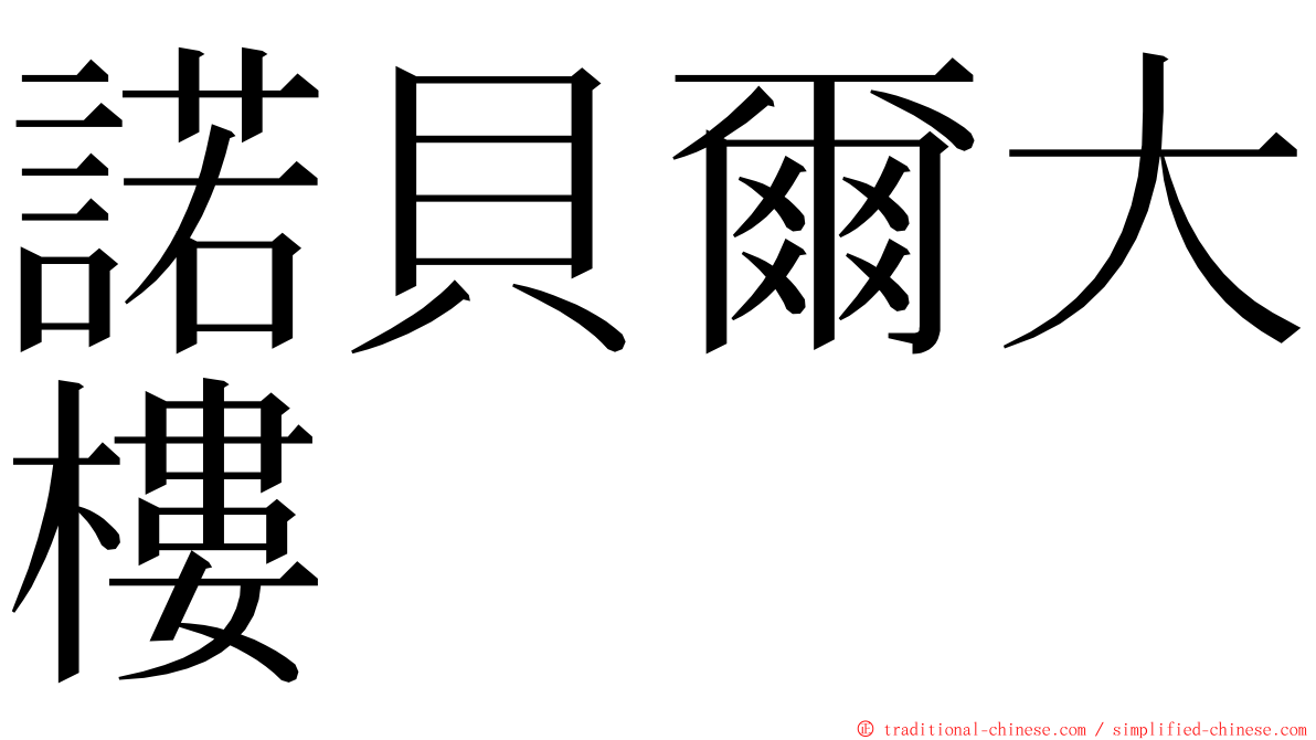 諾貝爾大樓 ming font