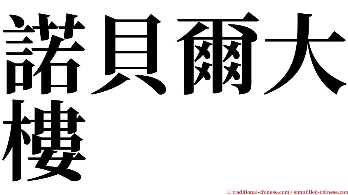 諾貝爾大樓 serif font