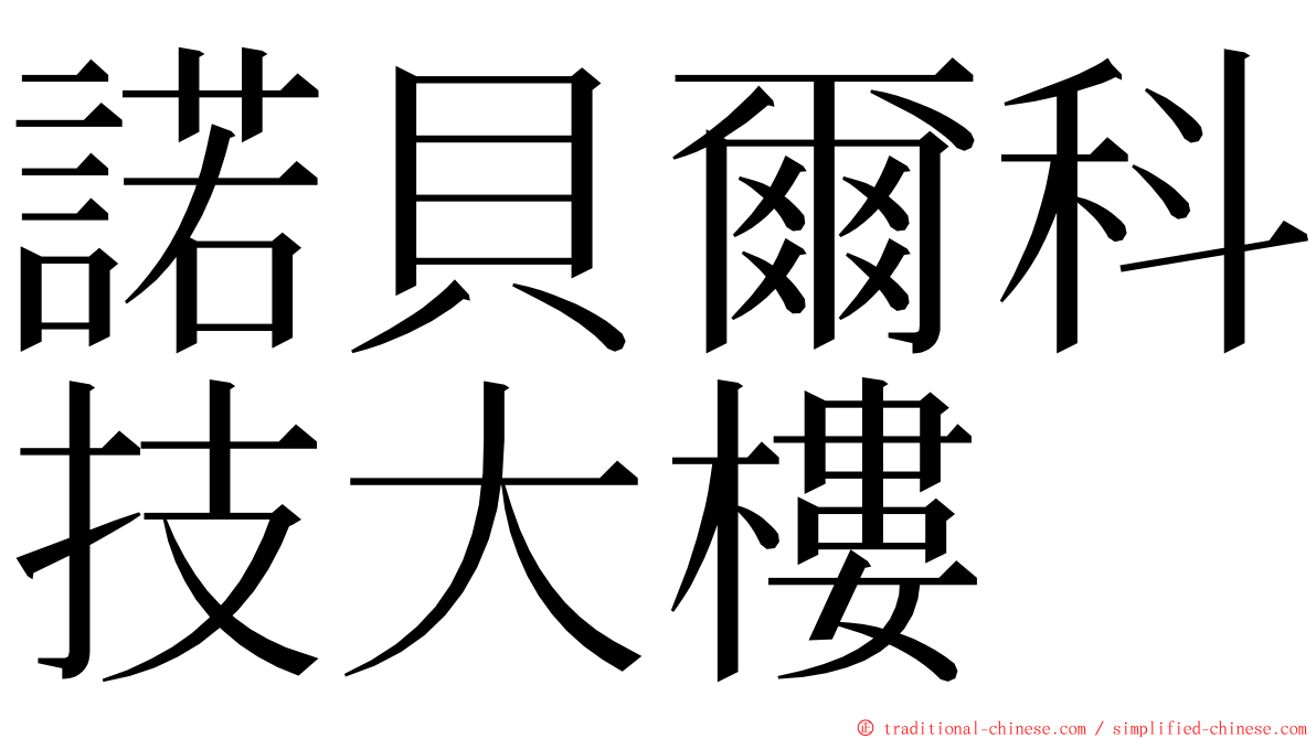 諾貝爾科技大樓 ming font