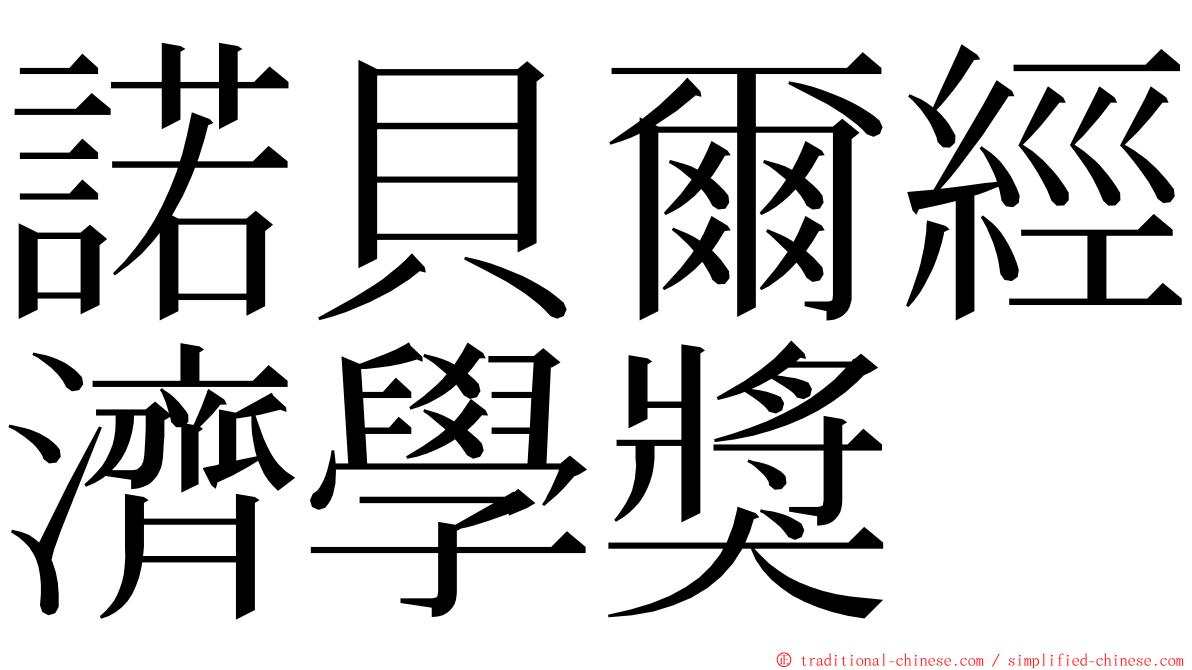 諾貝爾經濟學獎 ming font