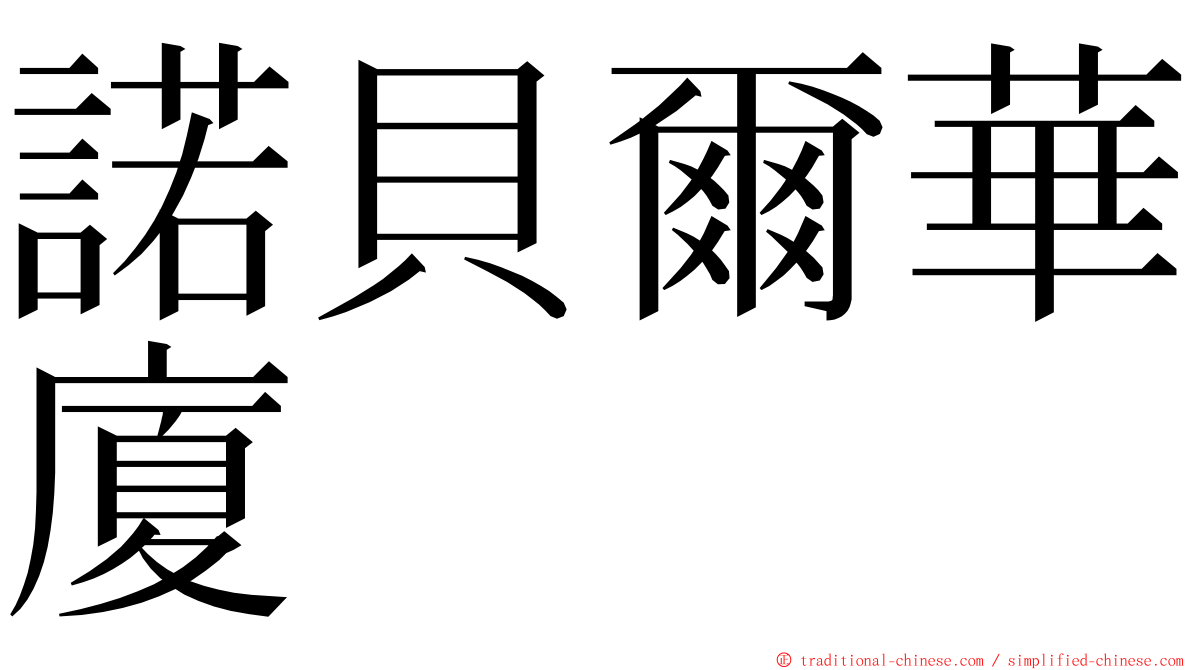 諾貝爾華廈 ming font