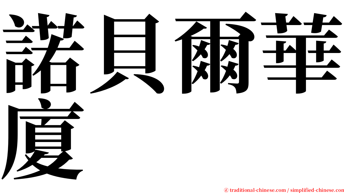 諾貝爾華廈 serif font