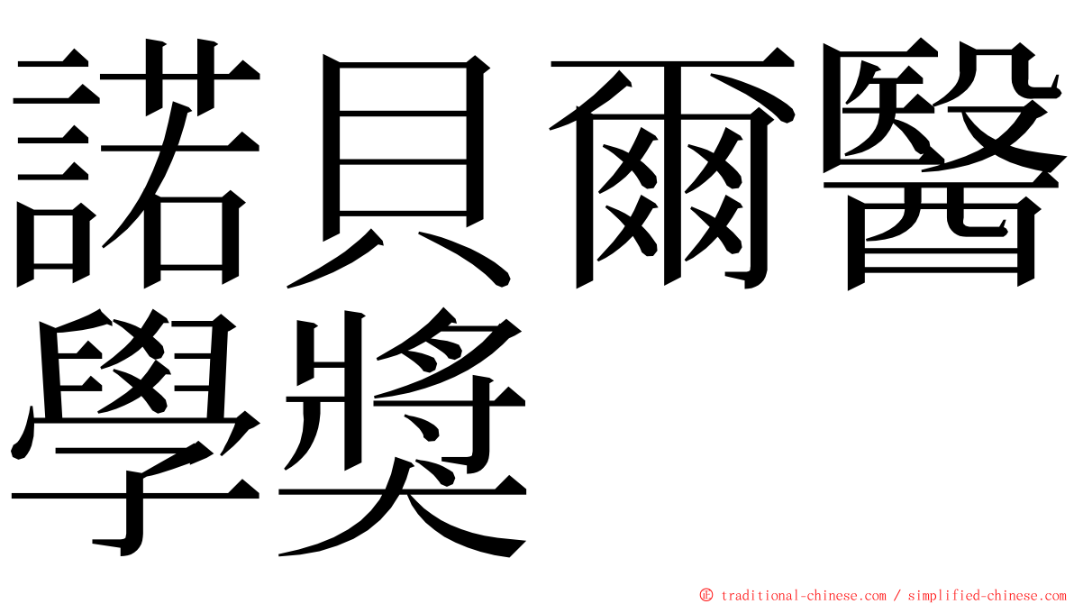 諾貝爾醫學獎 ming font