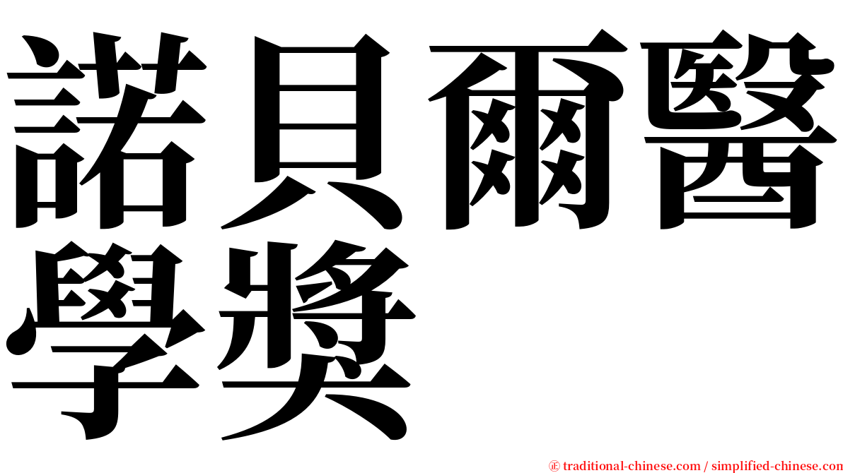 諾貝爾醫學獎 serif font