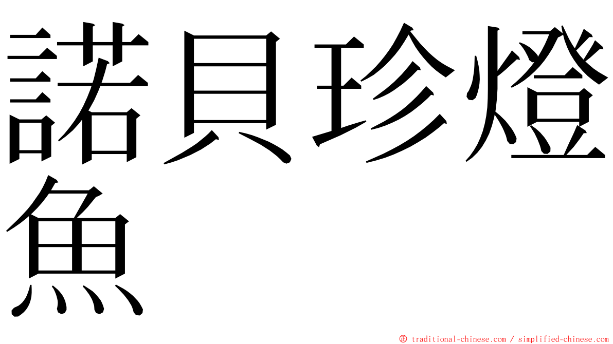 諾貝珍燈魚 ming font