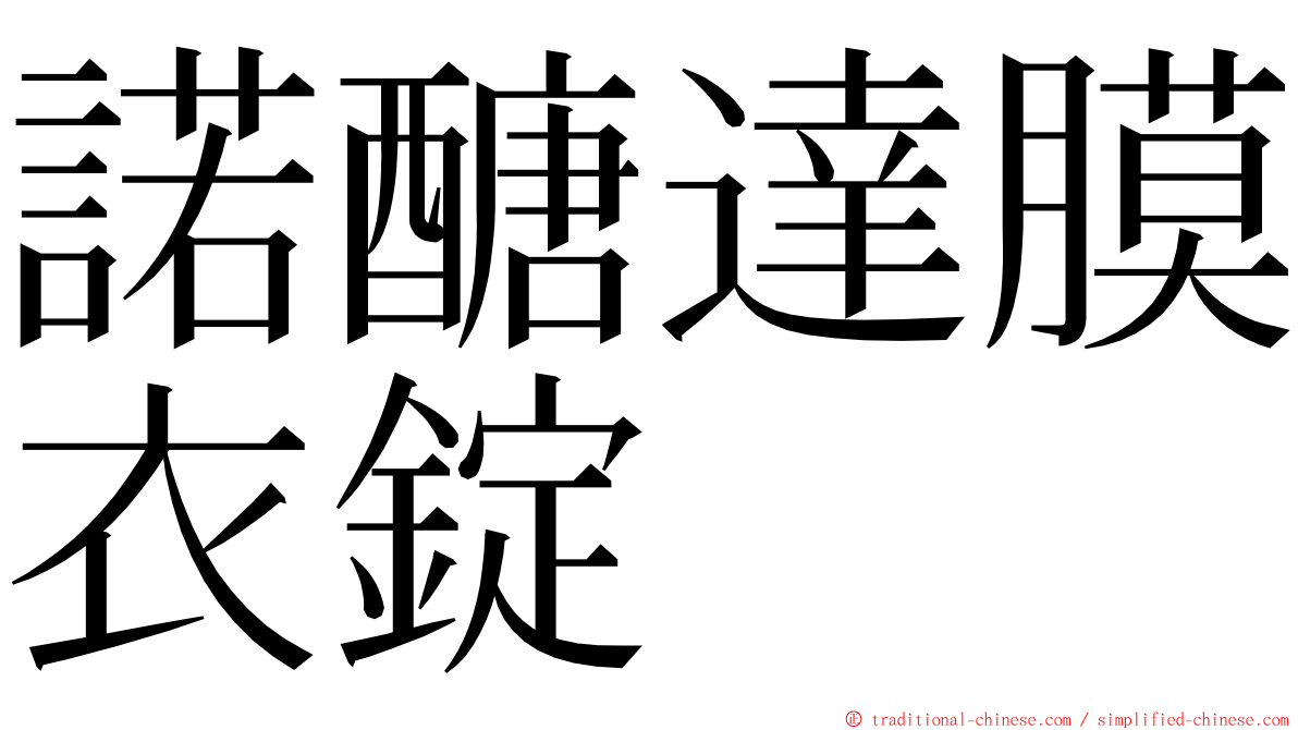 諾醣達膜衣錠 ming font