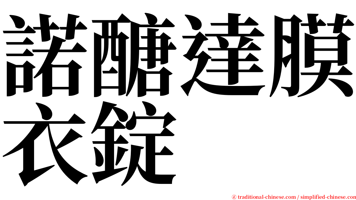 諾醣達膜衣錠 serif font