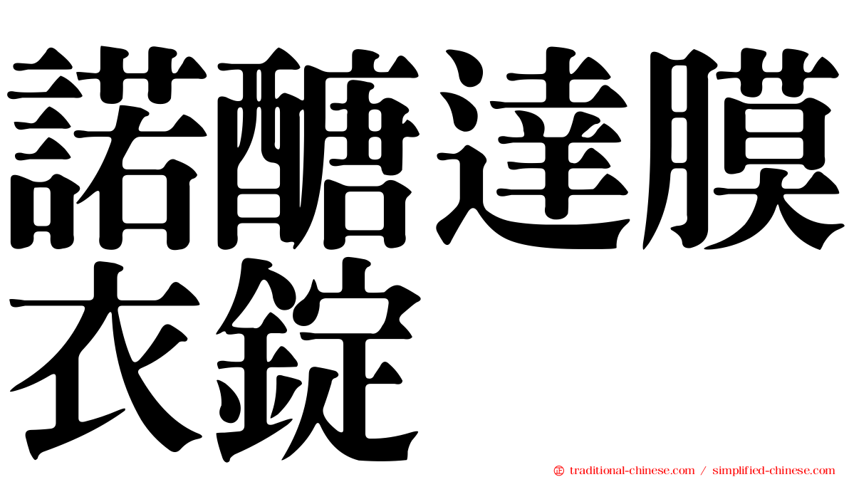 諾醣達膜衣錠