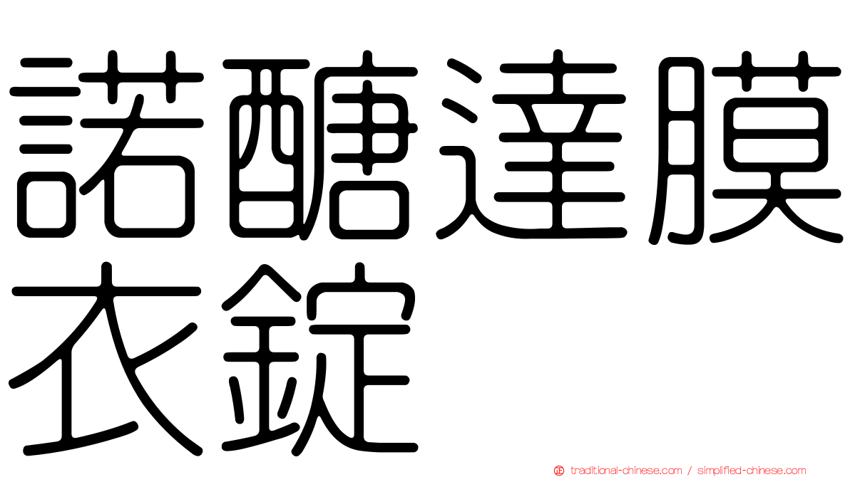 諾醣達膜衣錠