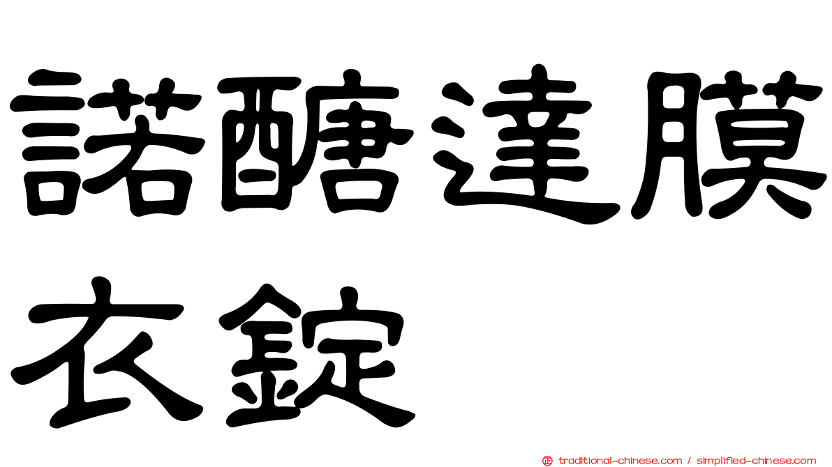 諾醣達膜衣錠