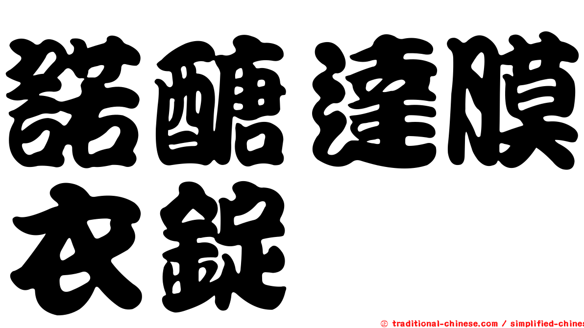 諾醣達膜衣錠