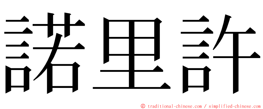 諾里許 ming font