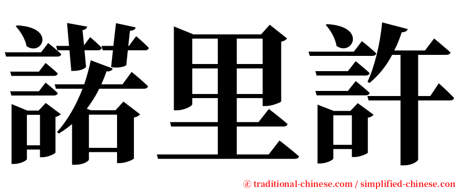 諾里許 serif font