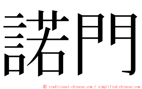 諾門 ming font