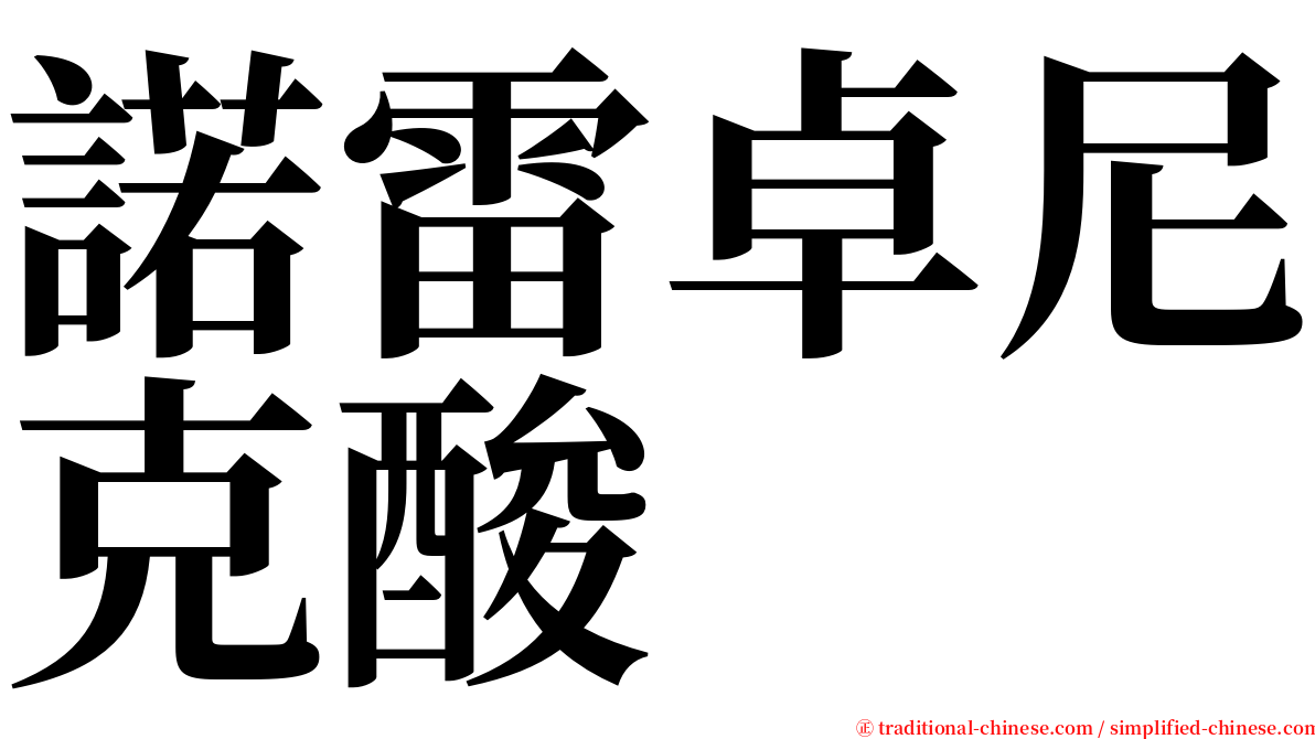 諾雷卓尼克酸 serif font