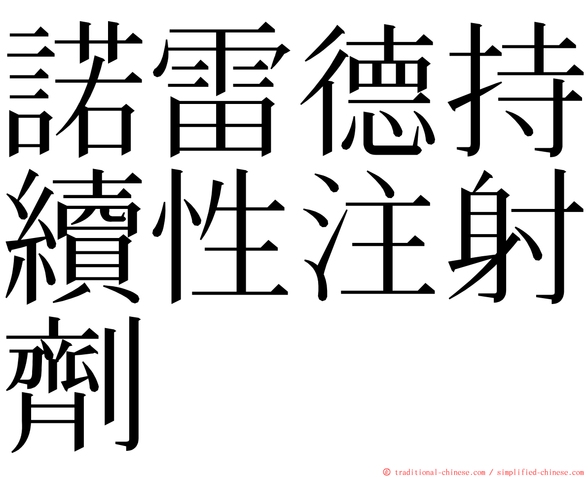 諾雷德持續性注射劑 ming font