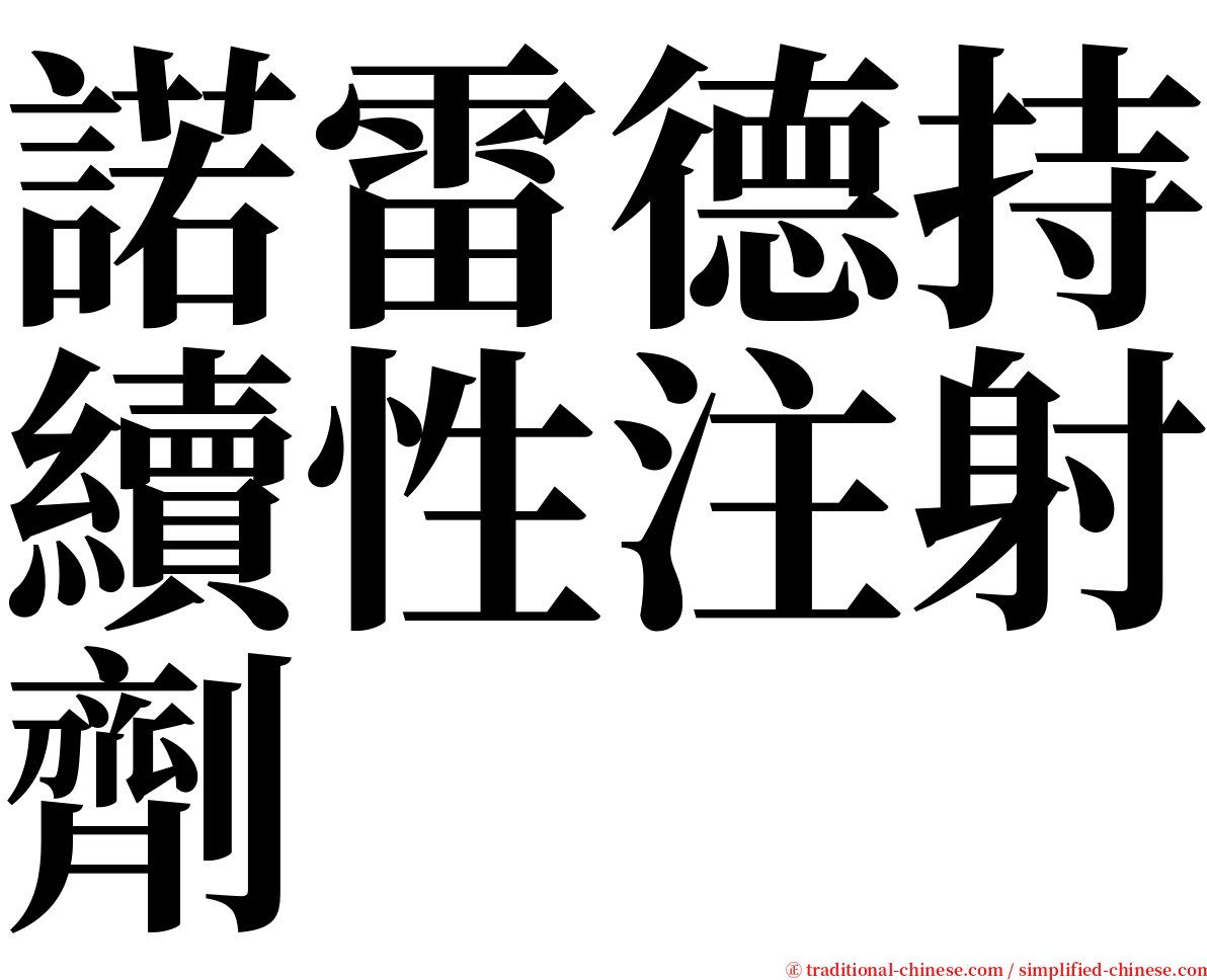 諾雷德持續性注射劑 serif font